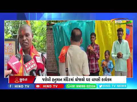 સુરતના માંગરોળ ખાતે હિંદુ ધર્મમાં ઘર વાપસી કાર્યક્રમ