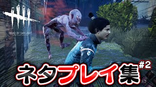 【DbD】観ると元気になる好プレイ＆珍プレイ集 #202「Dead by Daylight - デッドバイデイライト」【ゲーム実況】