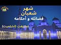 شهر شعبان لنكمل استعدادنا لشهر رمضان الكريم تشلحيت 