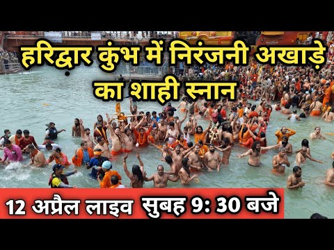 Haridwar kumbh ke shahi snan me Niranjani Akhada ka Snan