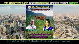 New Lok Dohori Song 20762019 Khadi Muluk - Sobha Thapa & Dilliraj Nepali