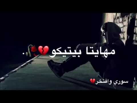 حالات وتس اب حزين 2019 مهايتا بيتيكو لا تنسو الاشتراك والاعجاب بلفيديو 