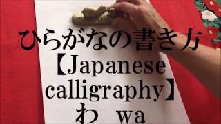 ひらがな書き方　Japanese calligraphy  1 minute lesson　【書家はるみ】