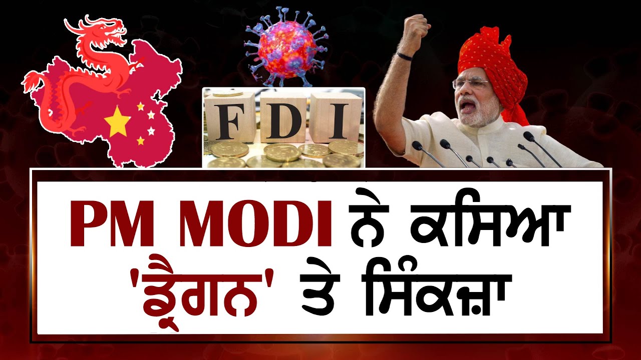PM Modi ਨੇ ਕਸਿਆ `ਡਰੈਗਨ` `ਤੇ ਸ਼ਿੰਕਜ਼ਾ, FDI ਨਿਯਮਾਂ `ਚ ਕੀਤਾ ਬਦਲਾਅ