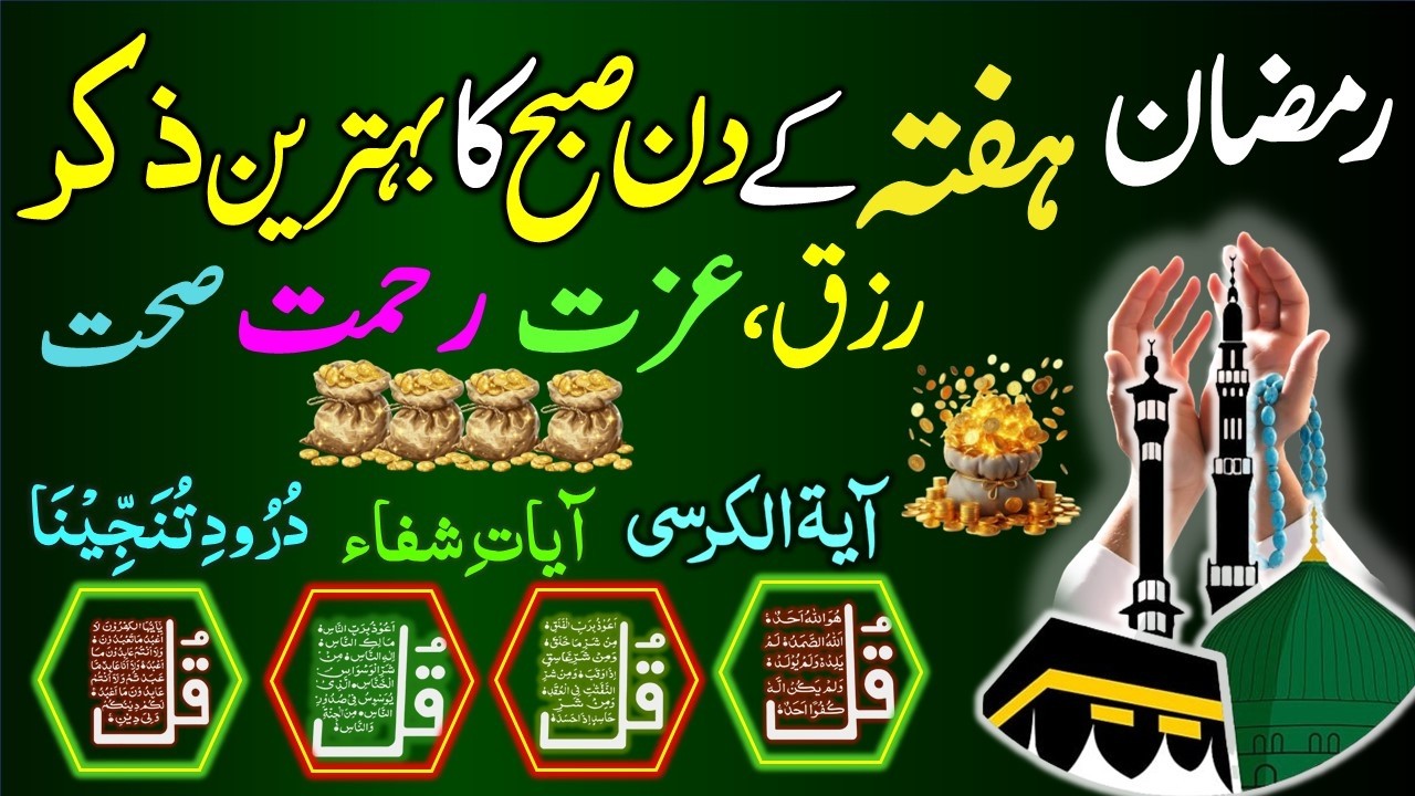 🟥10 Ramzan Morning Wazifa After FAJR Prayer | 4 Qul | Ayatul Kursi | Surah Baqarah | Darood Tanjeena