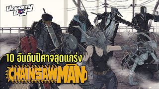 10 อันดับปีศาจสุดแกร่ง จาก Chainsaw Man | Uncanny Boy