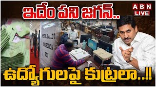 🔴LIVE : ఇదేం పని జగన్..ఉద్యోగులపై కుట్రలా..!! | YS Jagan Big Conspiracy On Govt Employees | ABN