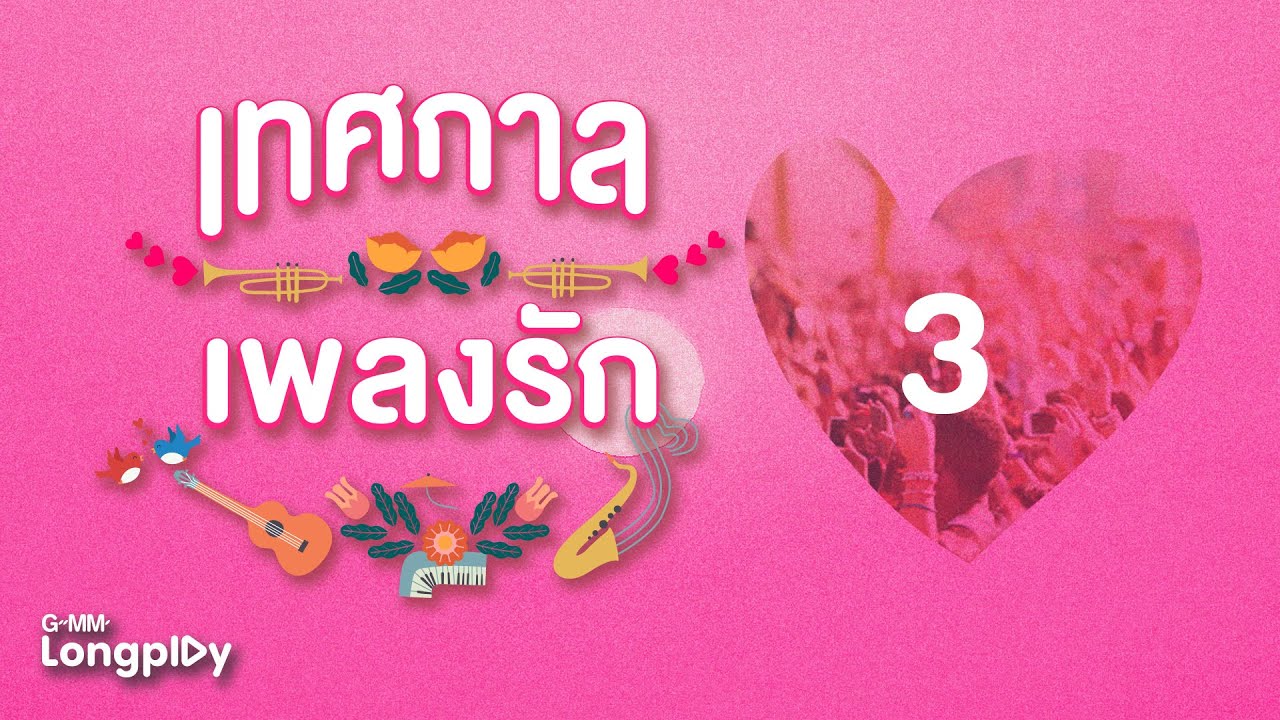 รวมเพลงฮิต เทศกาลเพลงรัก VOL.3 l โจอี้ ภูวศิษฐ์, NuNew, เบิร์ด ธงไชย, ป๊อบ ปองกูล, เป๊ก ผลิตโชค