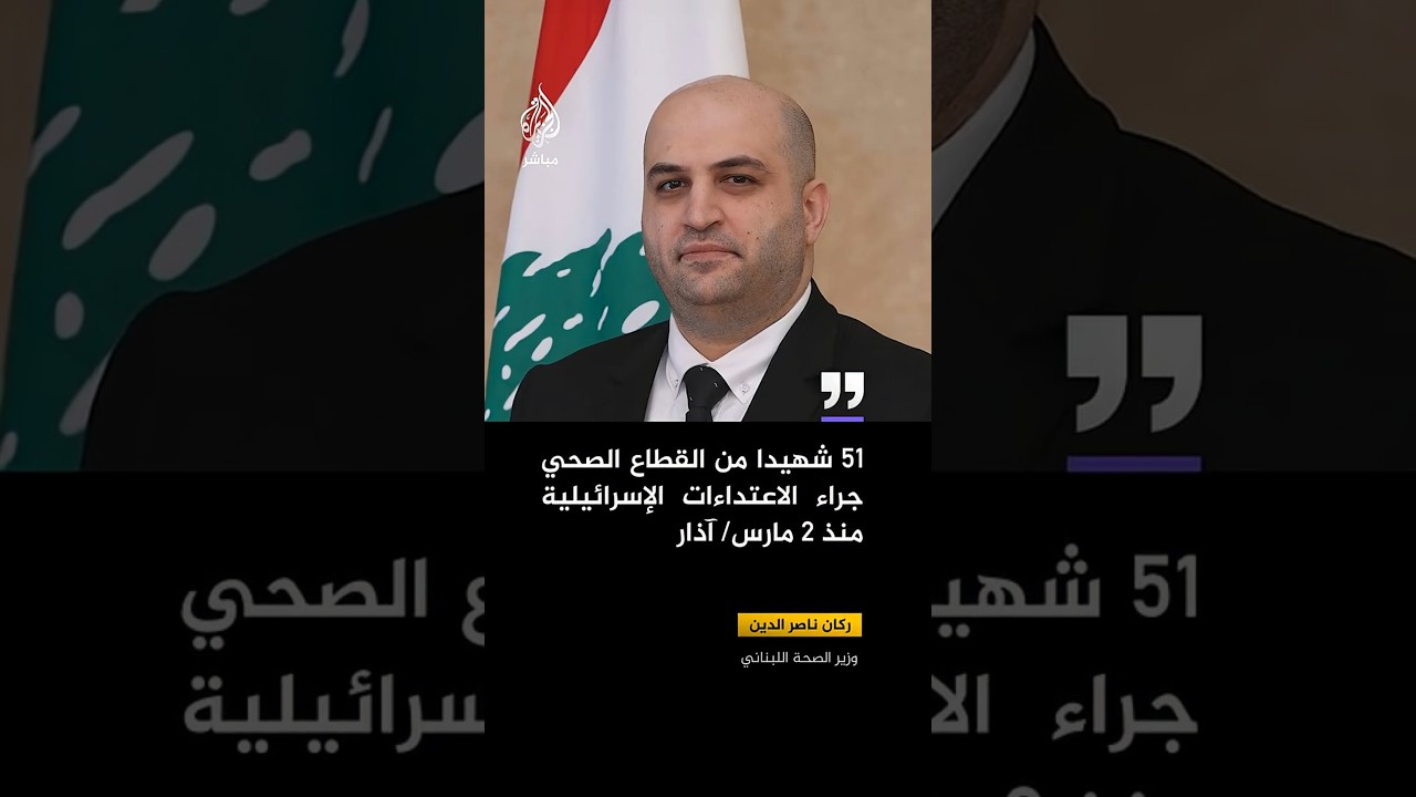 وزير الصحة اللبناني: 51 شهيدا من القطاع الصحي جراء الاعتداءات الإسرائيلية منذ 2 مارس/ آذار