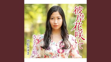 彼岸花咲いて（半音下げオリジナル・カラオケ）