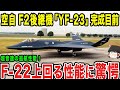 【ゆっくり解説】YF23は実現不可能? 完成目前は本当か??過去に日本のF-2後継機と言われた「幻のYF-23」がF-22を上回る性能らしい..!?将来的にはYF23が日本に導入される可能性もある!