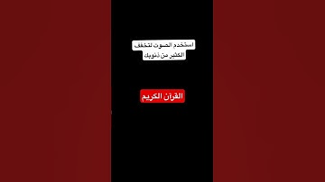 #قرآن كريم #اكسبلور#النظافه#الرحمن #راحة_نفسية#استخدموا الصوت سبحان الله وبحمده سبحان الله العظيم