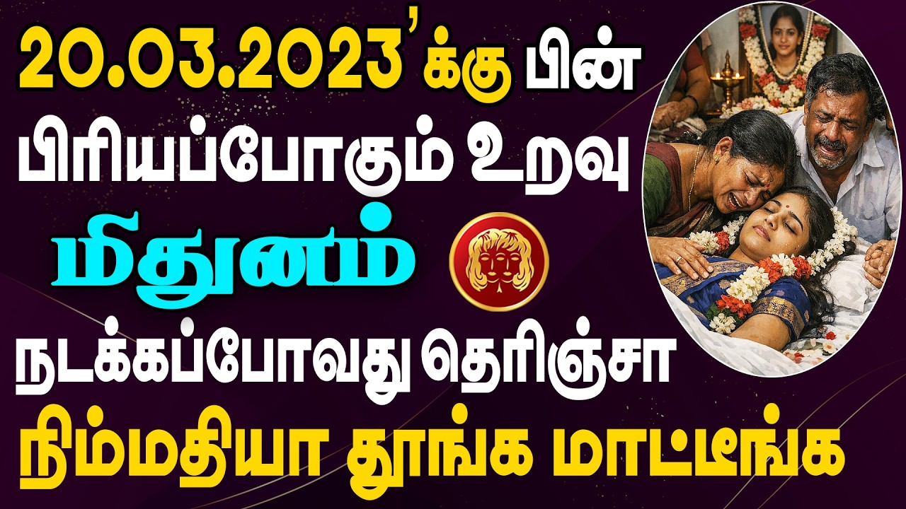 எதிரியின் வீட்டில் கூட இப்படி ஒரு சம்பவம் நடக்கக்கூடாது |  Mithunam Rasi | மிதுனம் ராசி
