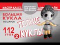 Искусство Аэродизайна. Урок №112. Часть 2. Куколка : тельце.