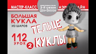 Искусство Аэродизайна. Урок №112. Часть 2. Куколка : тельце. Искусство Аэродизайна. Урок №112. Часть 2. Куколка : тельце.