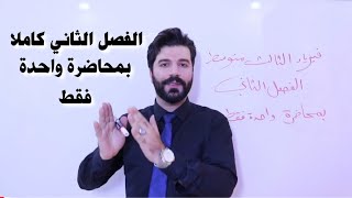 فيزياء الثالث متوسط/الفصل الثاني بمحاضرة واحدة فقط 2024