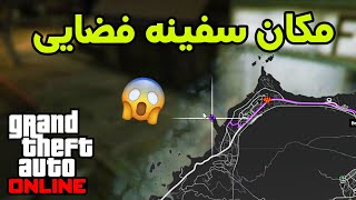 مکان دقیق سفینه فضایی که وارد مپ جی تی ای آنلاین شده (لباس جدید خریدم) ?? GTA V UFO LOCATION