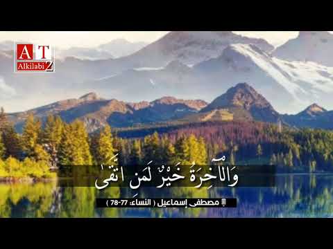 و ال آخ ر ة خ ي ر ل م ن ات ق ى من إبداعات الشيخ مصطفى اسماعيل رحمه الله