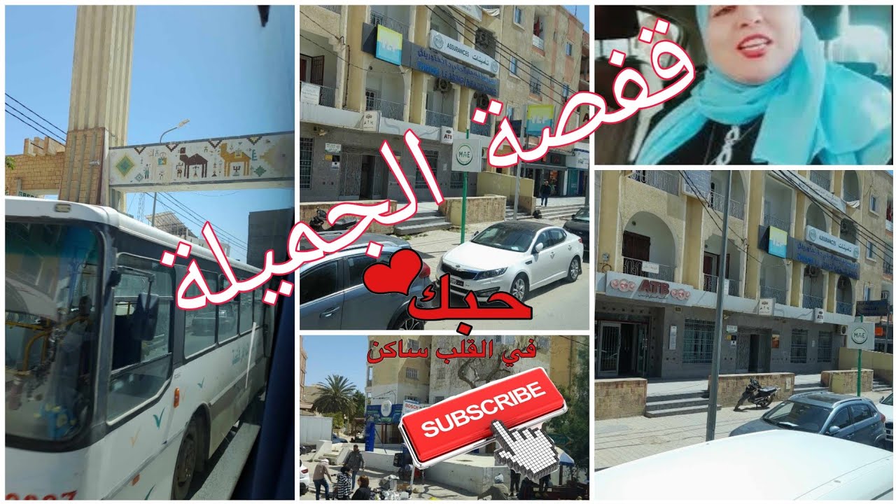 جولة في قفصة الجميلة #اغنية بلادي يا زين البلدان #gafsa - YouTube