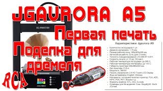 Первая печать на Jgaurora A5