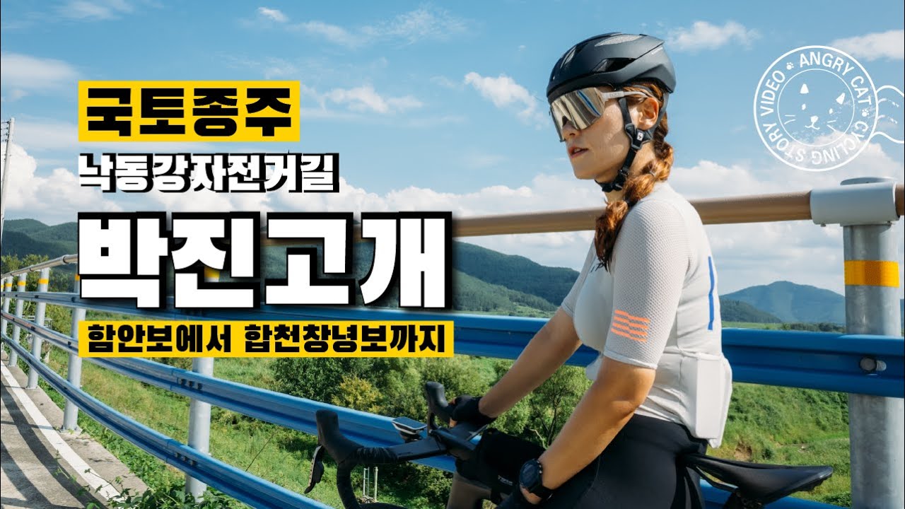 여름의 국토종주 낙동강 자전거길 박진고개, 창녕함안보에서 합천창녕보까지 왕복 라이딩
