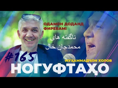 Ногуфтаҳо Мухаммадчон Холов/ناگفته‌ها محمد خال