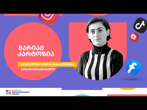 მარიამ კარტოზია - სოციალური მედია მარკეტინგის კურსდამთავრებული