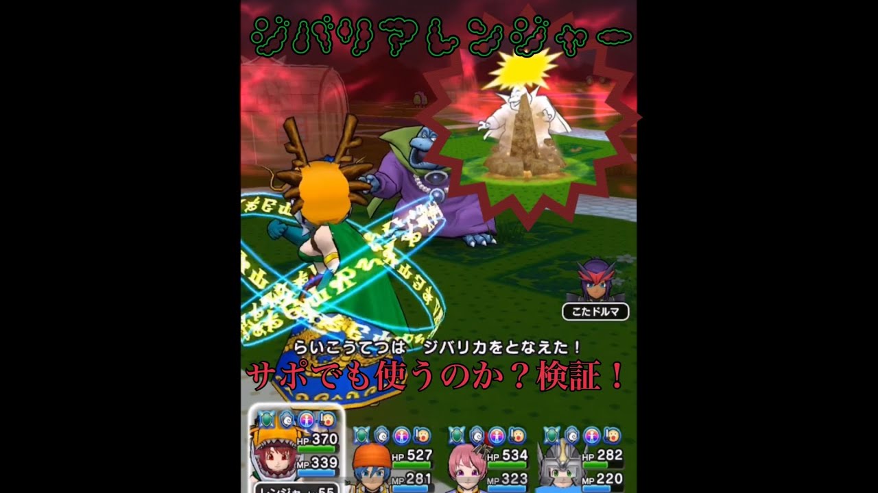 超弱点 ジバリカはサポートでも優秀 ドラゴンクエストウォーク Youtube