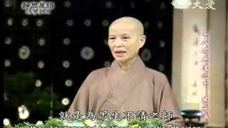 20120426《靜思晨語。法譬如水》十八不共法 (二)