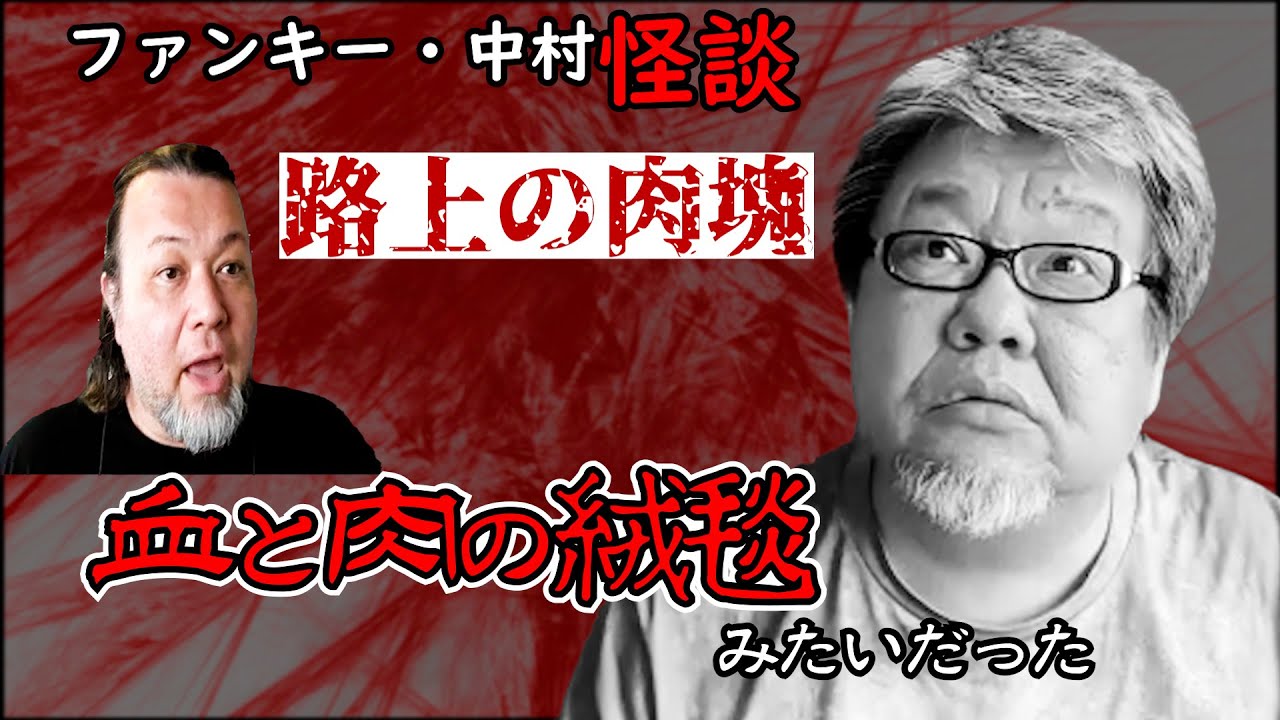 341話 実話怪談 【路上の肉塊】ファンキー・中村