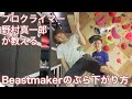 【ゲスト第一弾】プロクライマー野村真一郎が教えるBeastmakerのぶら下がり方