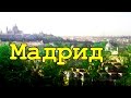 367.Мадрид, первые впечатления.