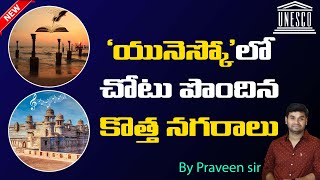 ‘యునెస్కో’లో చోటు పొందిన కొత్త నగరాలు...|PRAVEEN SIR