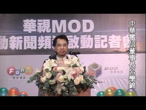 副總統蕭萬長 宣告華視MOD互動頻道 啟動 6分版本.mpg
