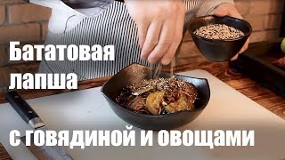 Вкуснейшая бататовая лапша c говядиной и овощами! Вкуснейшая бататовая лапша c говядиной и овощами!