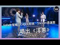 聲夢傳奇｜第6集｜Felix林智樂、Gigi炎明熹、Steven孫漢霖唱出《洋蔥》｜楊宗緯