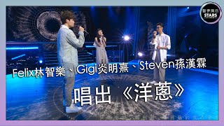 Video thumbnail of "聲夢傳奇｜第6集｜Felix林智樂、Gigi炎明熹、Steven孫漢霖唱出《洋蔥》｜楊宗緯"