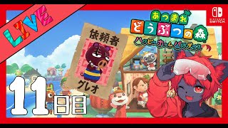 【#あつ森】ハッピーホームパラダイスで全住民!別荘計画!#11【紅井猫 まるしゃ】