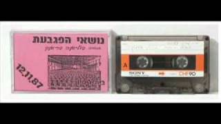 Video thumbnail of "נושאי המגבעת- האלוהים שלי עייף (הקסטה)"