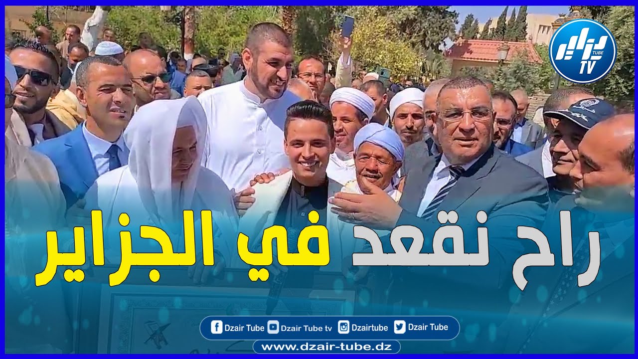 في خرجة طريفة من والي ولاية المسيلة مع القارئ عبد العزيز سحيم أثناء التكريم.. خلوني أنا نزوجه.. تابع