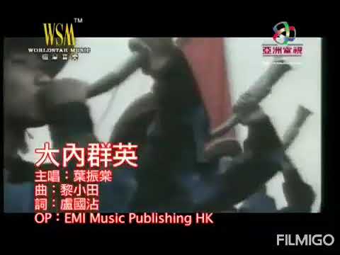 葉振棠大內群英K。 (Lyrics)