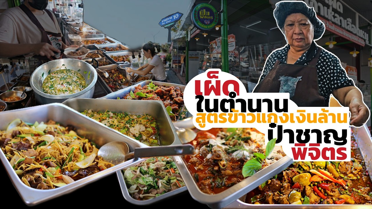 คุณยายวัย 70 กับสูตรข้าวแกงรสเผ็ดในตำนาน ป๋าชาญพิจิตร รสชาติเผ็ดถึงใจ ที่หลายคนตามหากันอยู่