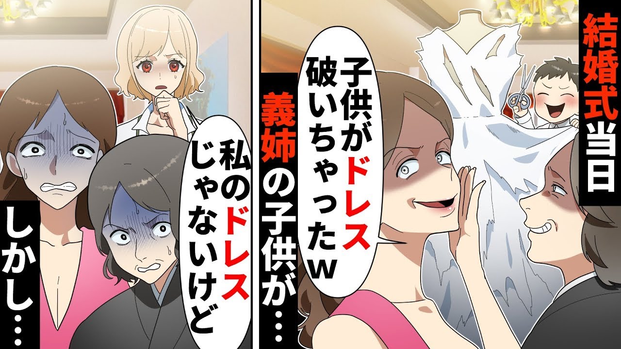 結婚式当日、義姉の子供を使いドレスを破る姑→私「それ私のじゃない…」姑・義姉「え？」【ソプラノ漫画】【漫画】【マンガ動画】【ソプラノ漫画】【漫画】【マンガ動画】
