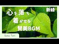 【BGM】心を落ち着かせる賛美BGM 聖歌・讃美歌