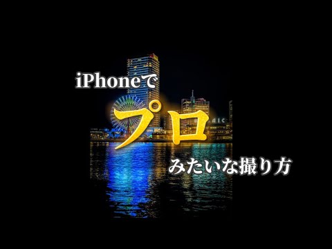 iPhoneで綺麗な夜景の撮り方