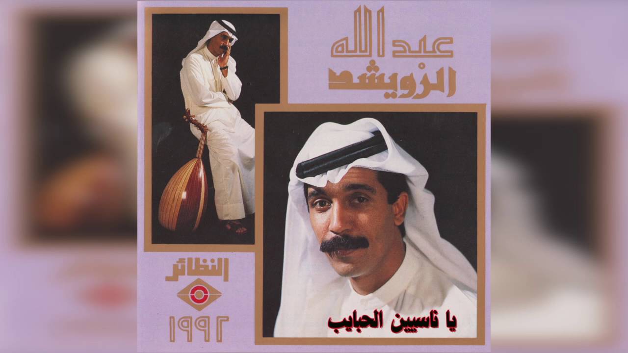 عبدالله الرويشد - يا ناسين الحبايب Abdullah Al Ruwaished