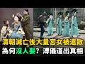 清朝滅亡後，大量宮女被遣散出故宮，為何卻無人敢娶？溥儀道出辛酸真相