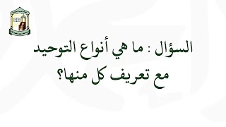 الفتاوى | السؤال : ما هي أنواع التوحيد مع تعريف كل منها؟ - اللجنة الدائمة للبحوث العلمية والإفتاء