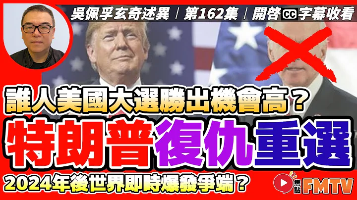 美帝“特朗普”复仇回归！ 2024年美国总统大选胜出机会高，世界随时爆发争端？《#吴佩孚玄奇述异︱第162集》CC字幕︱八字︱八字教学︱拜登︱贺锦丽︱FMTV - 天天要闻