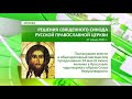 В Москве прошло очередное заседание Священного Синода Русской Православной Церкви.